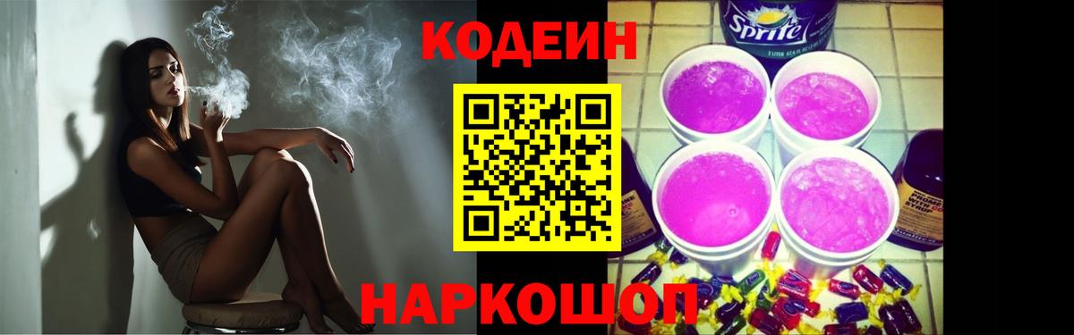 Кодеин Purple Drank Всеволожск